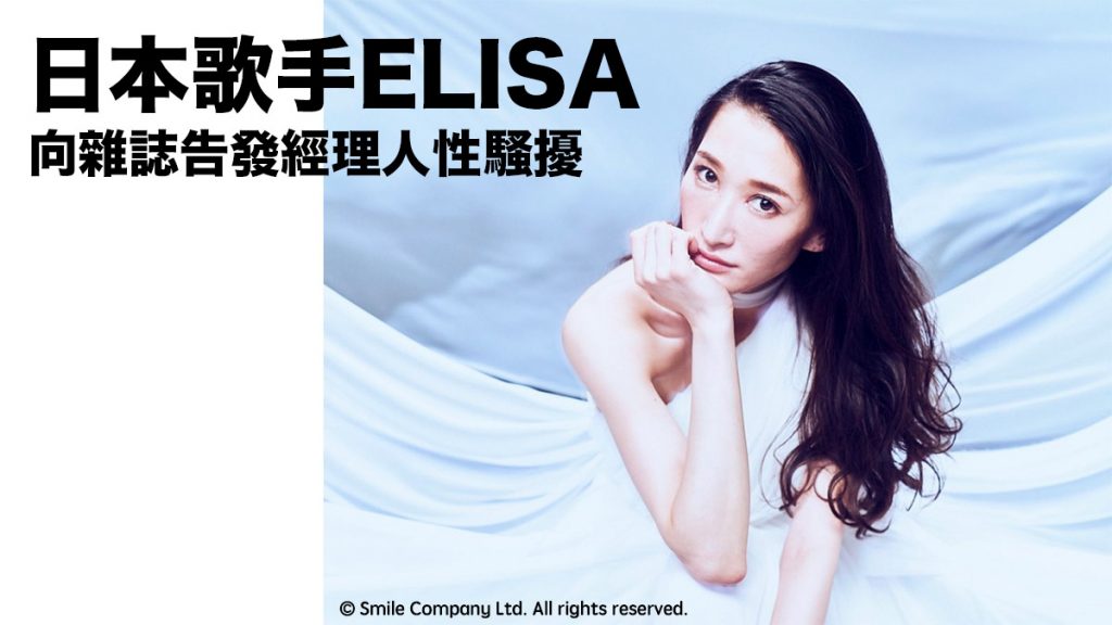 日本歌手ELISA：向雜誌告發經理人性騷擾 事務所稱是雙方同意