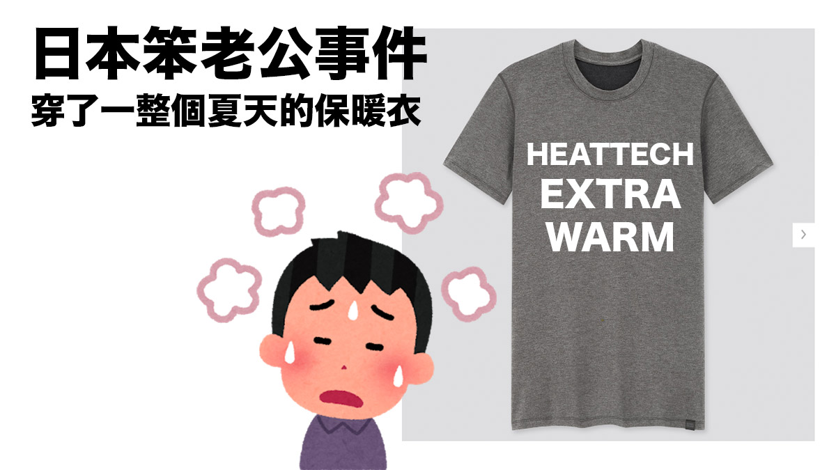 日本傻老公事件：抱歉夏天好熱 不知情地穿了一整個夏天的HEATTECH保暖衣