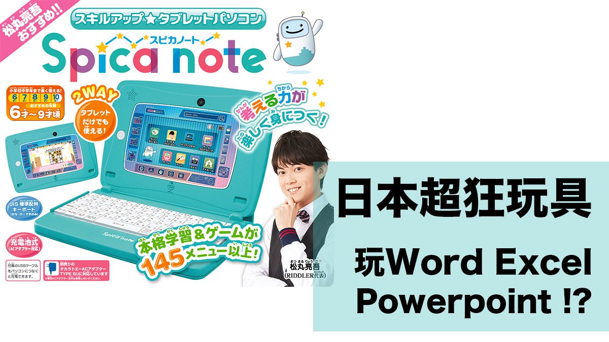 日本超狂兒童玩具電腦：從小就要學用辦公室軟件！？Word、Excel及PowerPoint變遊戲