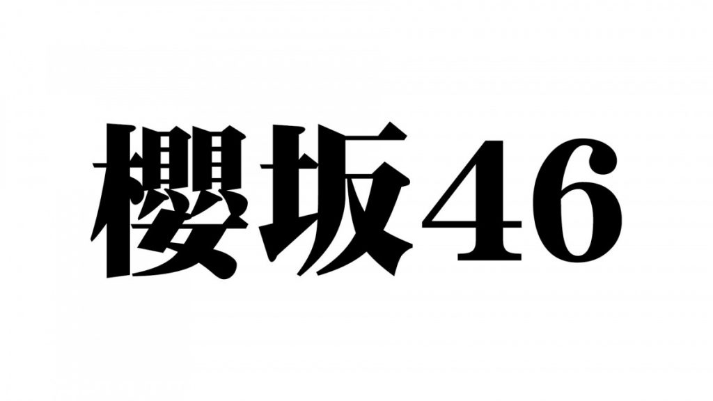  9月20日突發：官方公布「欅坂46」正式更名為「櫻坂46」