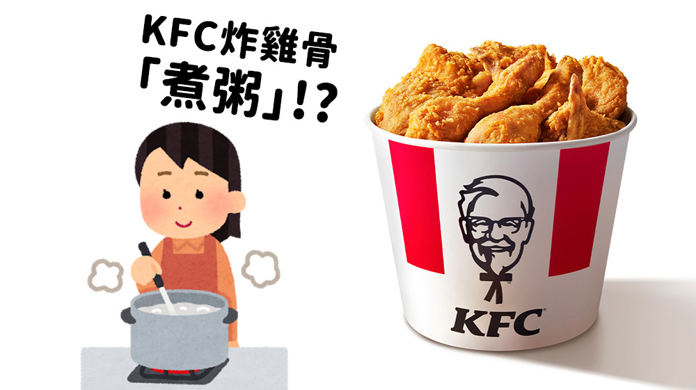 用剩下的KFC炸雞骨頭「煮粥」：網傳的日本知名食譜 網上討論是否合理