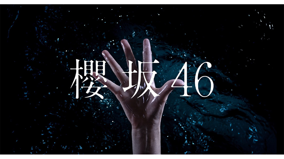  10月13日 欅坂正式解散再重新出發：櫻坂46首張單曲「Nobody’s fault」初次公開