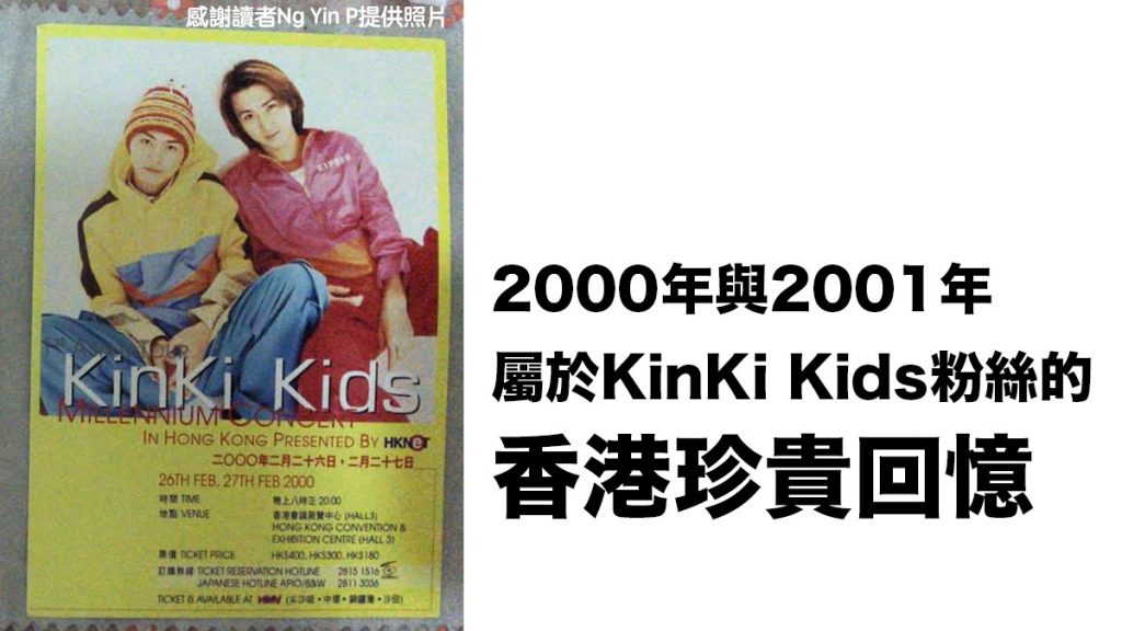 回顧KinKi Kids二度來港：2000與2001年 屬於KinKi Kids粉絲的香港珍貴回憶