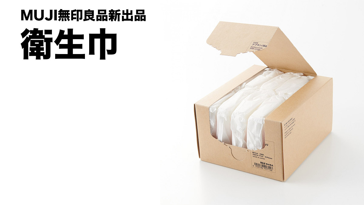 MUJI無印良品新出品：衛生巾 連生理用品也要簡約風