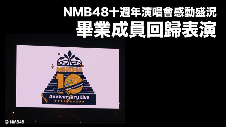 NMB48十週年演唱會感動盛況 畢業成員回歸表演 隊長小嶋花梨：「總有一日我們會站上大阪巨蛋的舞台」