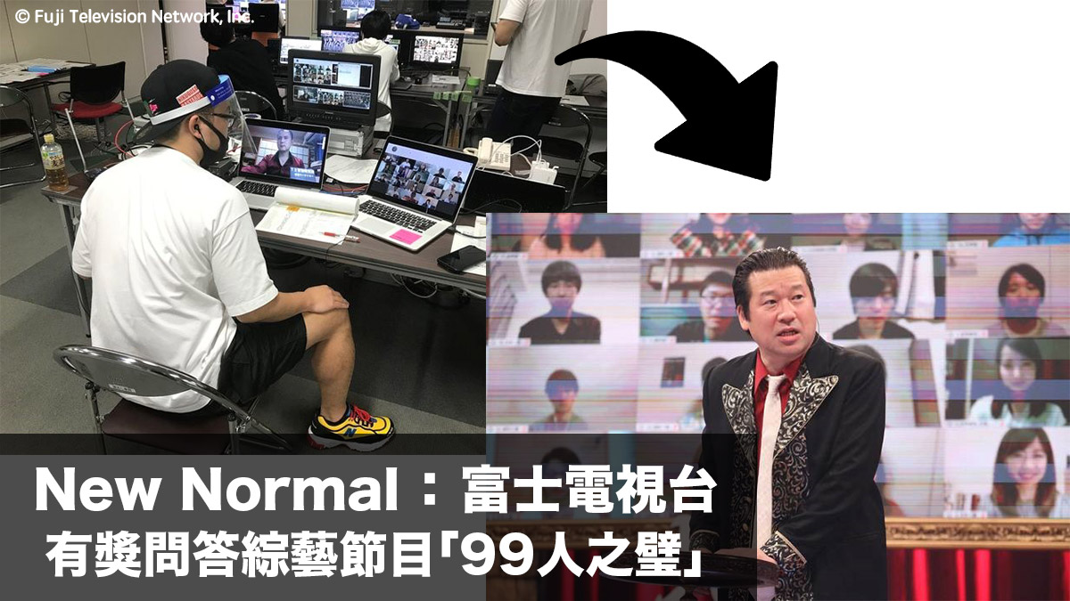 New Normal：富士電視台 益智型節目「99人之璧」