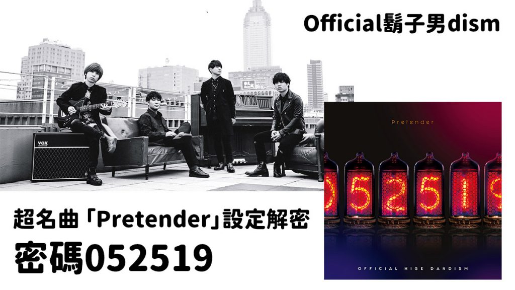 Official鬍子男dism 兩億名曲「Pretender」設定解密：隱藏在唱片封面的密碼052519