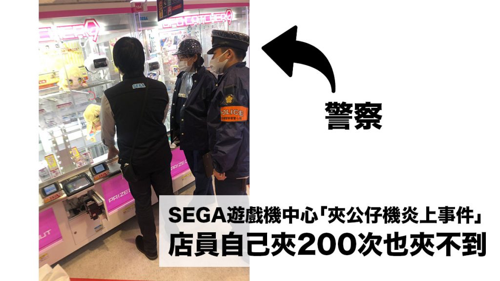 SEGA遊戲機中心「夾公仔機炎上事件」：客人夾不到公仔報警 結果店員自己夾200次也夾不到