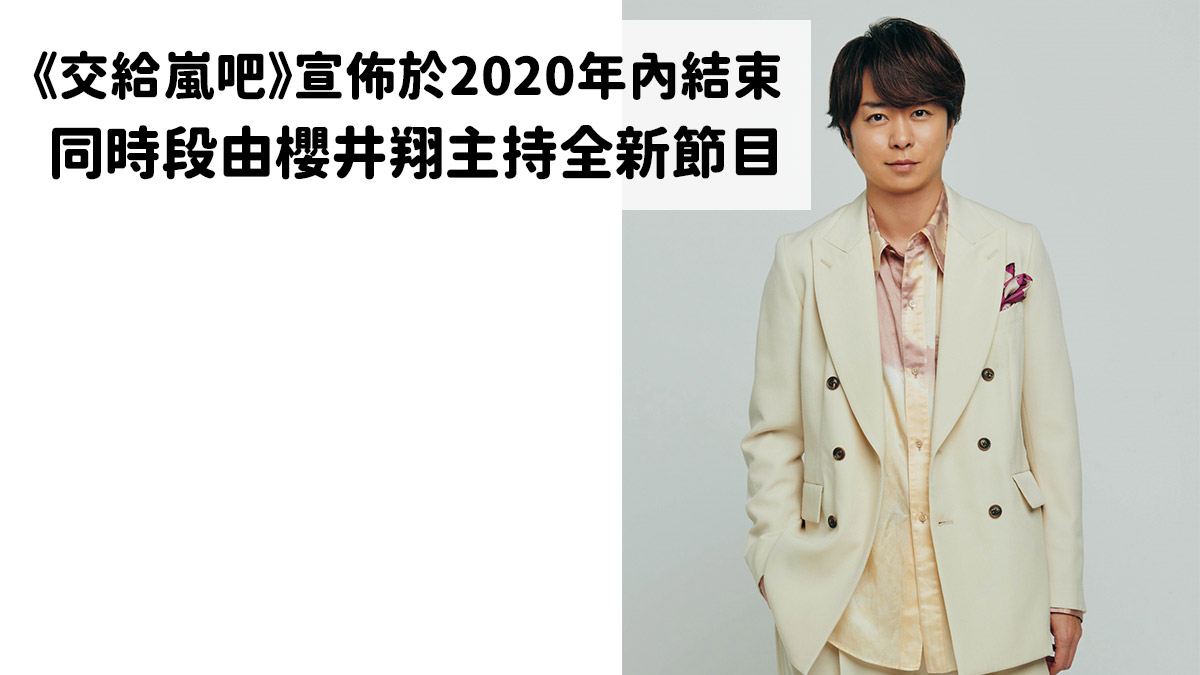 《交給嵐吧》宣佈於2020年內結束 同時段將由櫻井翔主持全新節目