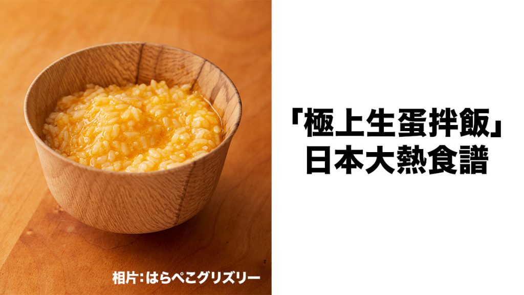 「極上生蛋拌飯」日本大熱食譜 2分鐘便能品嘗到的人間美味