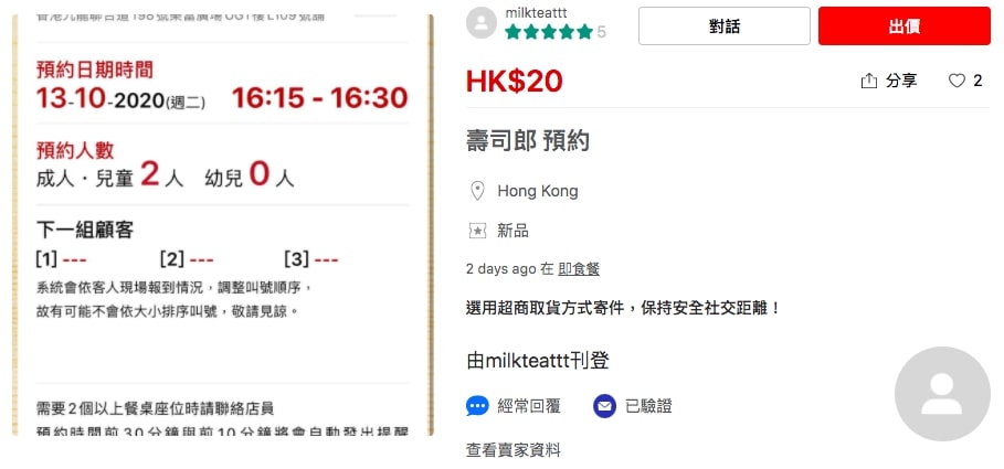 香港人的另類炒賣商機：網上拍賣名連鎖店「壽司郎」排隊籌號
