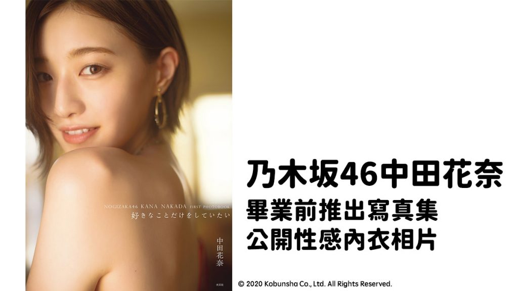 乃木坂46中田花奈 畢業前推出寫真集 公開性感內衣相片