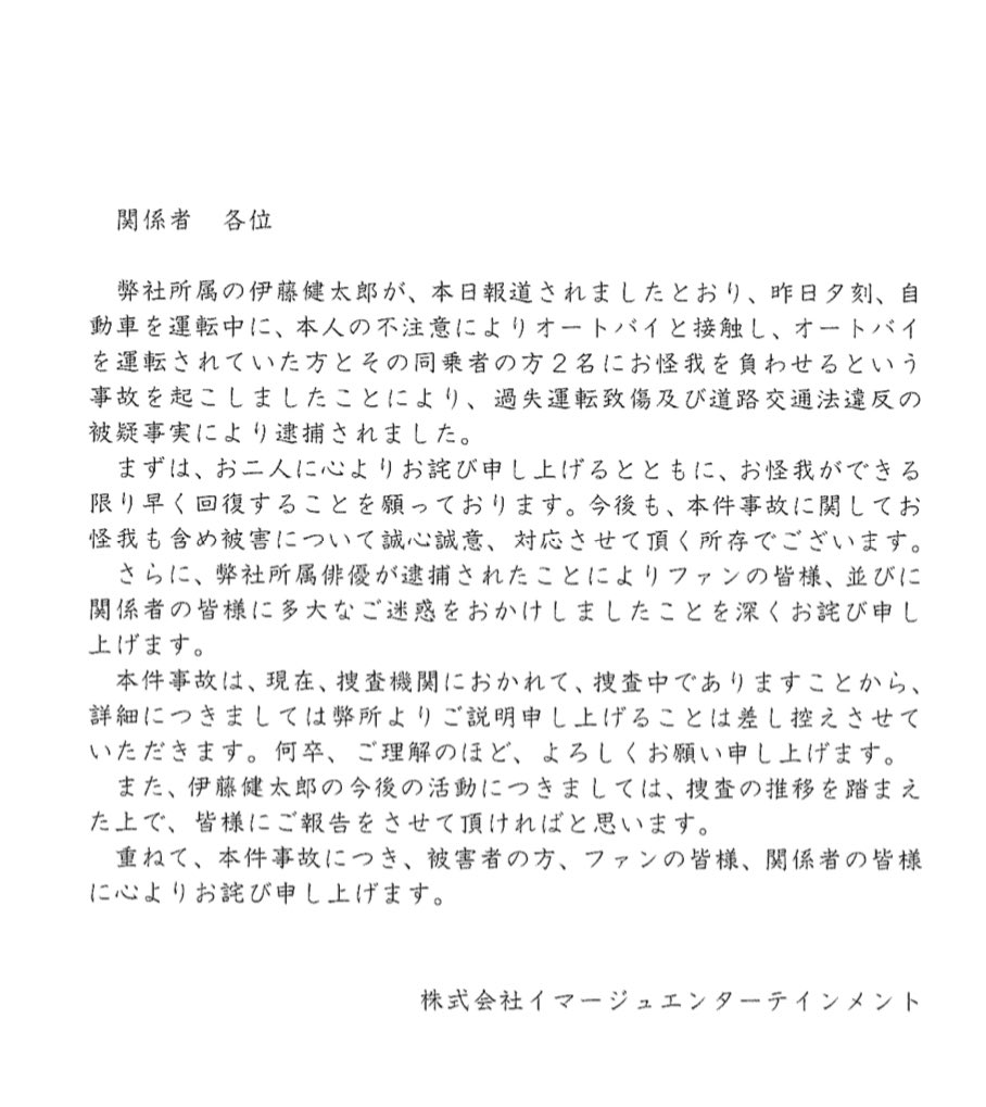 伊藤健太郎涉肇事逃逸 所屬事務所發表道歉聲明