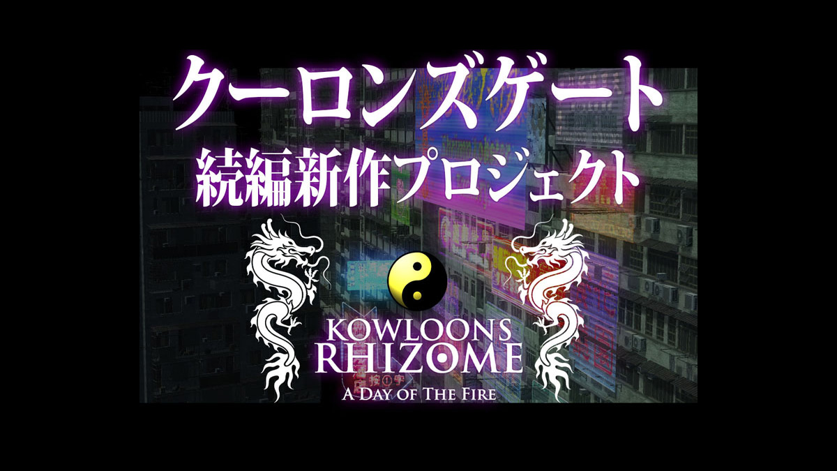 傳說中的邪典遊戲《九龍風水傳》續作：1997年28年後的香港《KOWLOON’S RHIZOME》