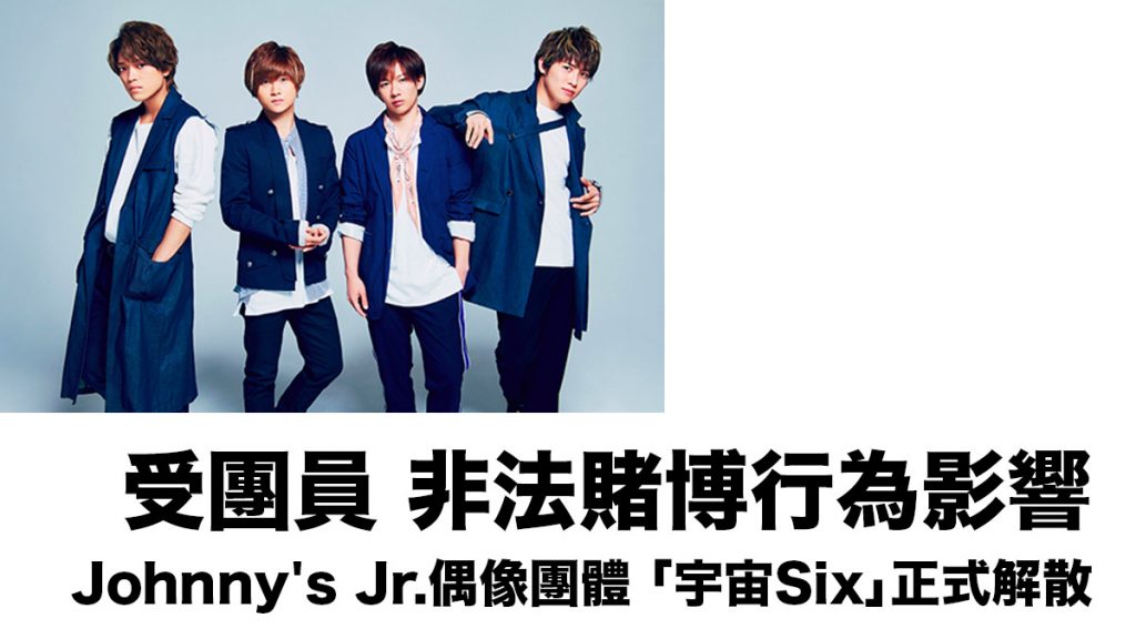 受到團員非法賭博行為影響 Johnny’s Jr.偶像團體「宇宙Six」正式解散