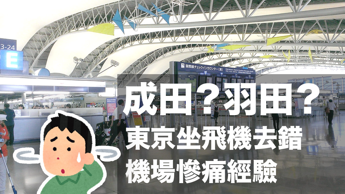 網民分享東京坐飛機慘痛經驗：明明要去成田機場卻去了羽田