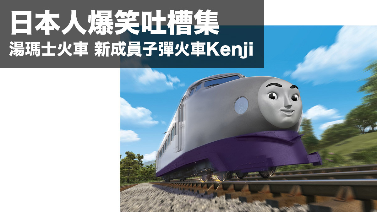 吸引日本人大量爆笑吐槽！「湯瑪士小火車」迷一樣英俊的新成員日本子彈火車Kenji