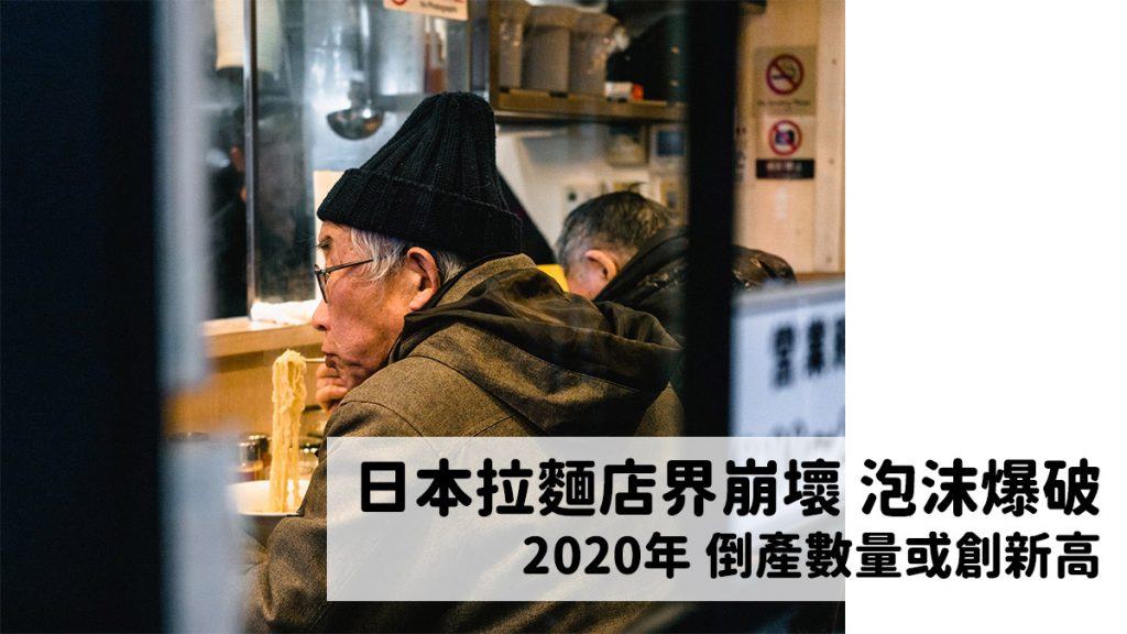 日本拉麵店界崩壞：調查分析 2020年拉麵店倒產數量或創歷年新高