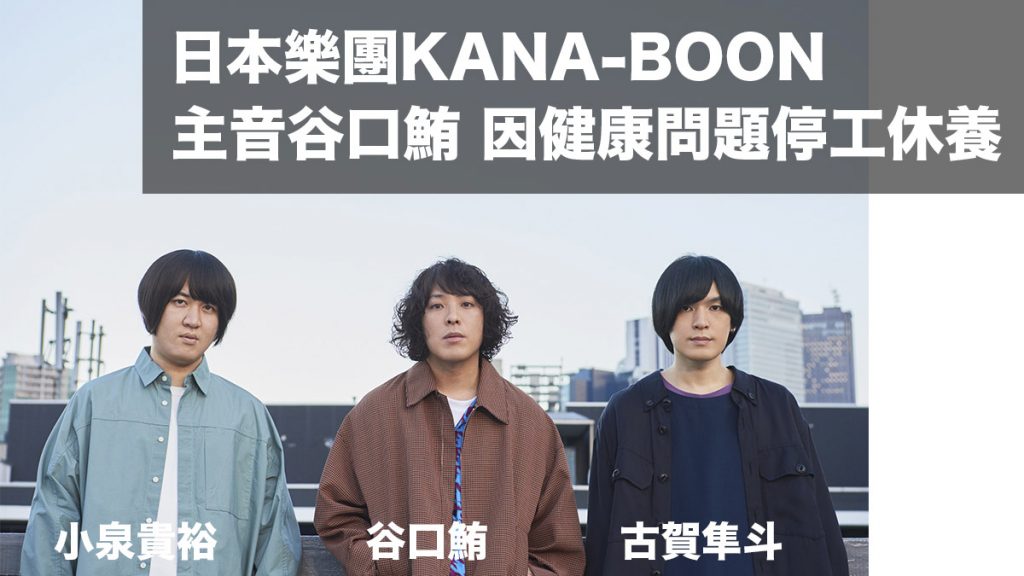 日本樂團KANA-BOON 主音谷口鮪 因身體不適持續停工休養