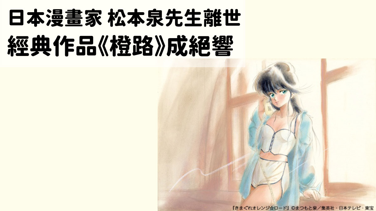 漫畫《橙路》作者松本泉先生因腦脊髄液減少症去世 享年61歲