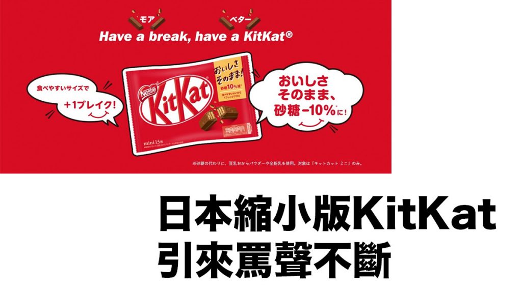 日本推出輕量低糖版KitKat朱古力：體積縮小 引來罵聲不斷