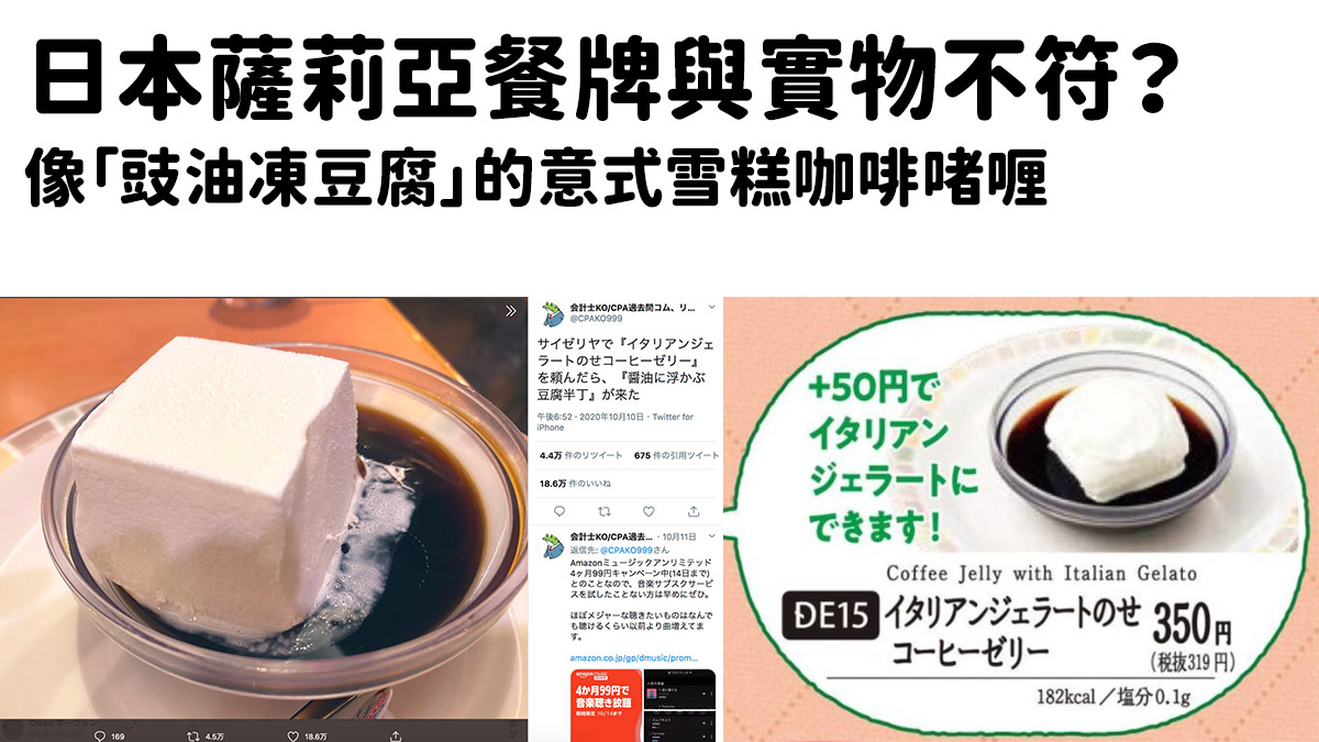日本網上熱話：薩莉亞餐牌與實物不符嗎？意式雪糕咖啡啫喱外形欺詐？像極「豉油凍豆腐」