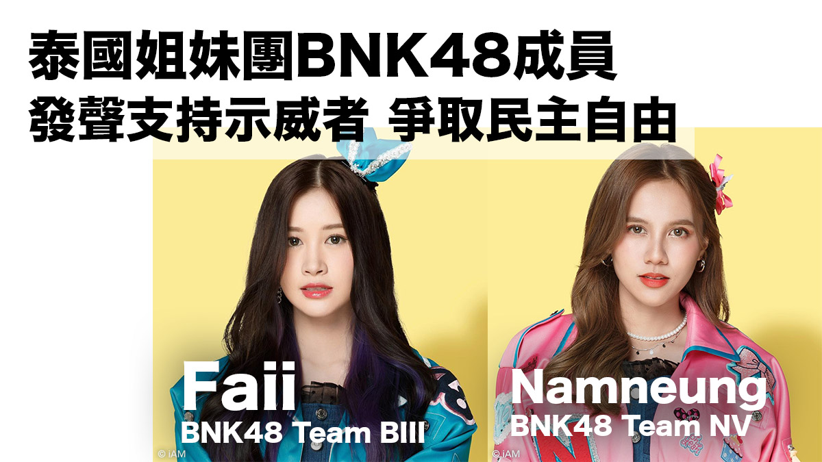 泰國姐妹團BNK48部份成員：於社交網絡明言發聲 支持示威者爭取民主自由