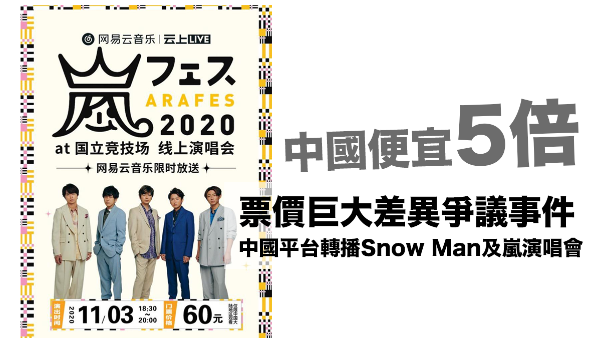 票價巨大差異爭議事件：傑尼斯事務所授權 中國音樂平台將轉播Snow Man及嵐演唱會