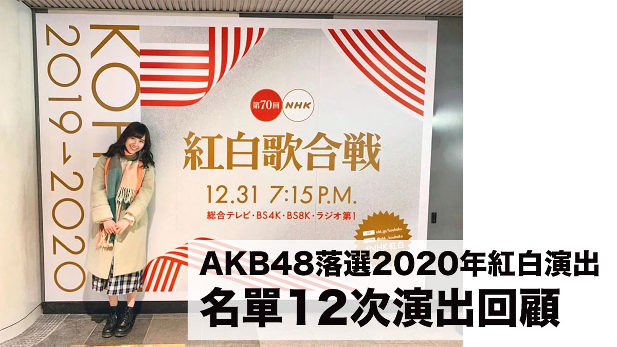 AKB48落選2020年紅白演出名單：12次演出回顧 你最記得一次是？