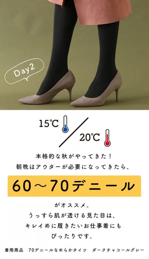 日本時裝店絲襪選擇教學：不同氣溫要用不同厚度的款色