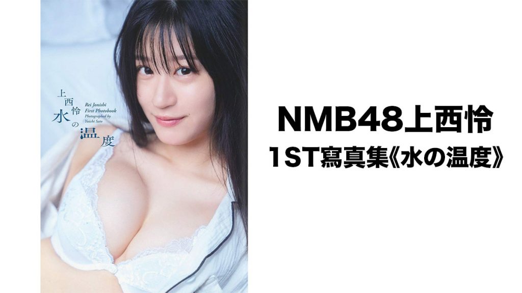 NMB48上西怜1ST寫真集《水の温度》已於11月25日發售