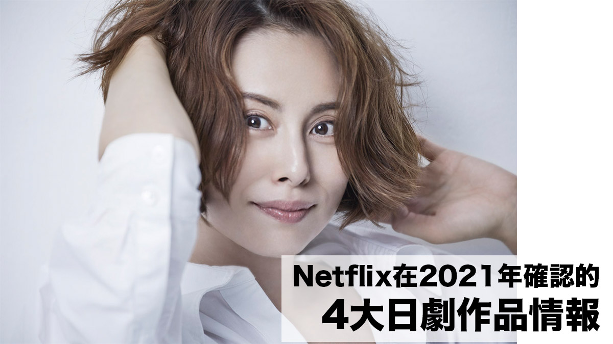 山崎賢人與土屋太鳳新劇《今際之國》即將上架為本年畫上完美句號！Netflix在2021年確認的4大日本作品情報