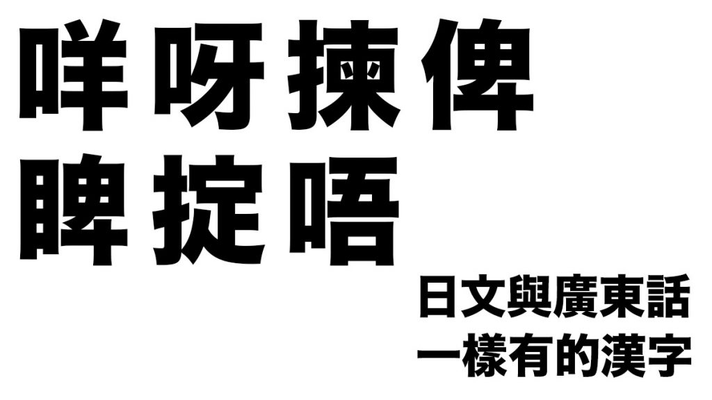 「咩」「揀」「俾」⋯⋯廣東話常用漢字 原來在日文也有：怎麼讀？怎麼解？