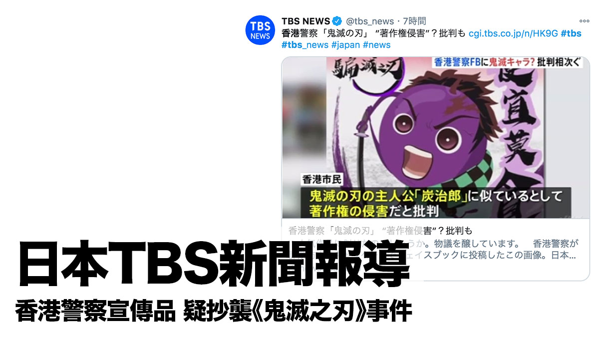 由香港傳到日本！TBS新聞報導香港警察宣傳品 涉嫌抄襲《鬼滅之刃》事件