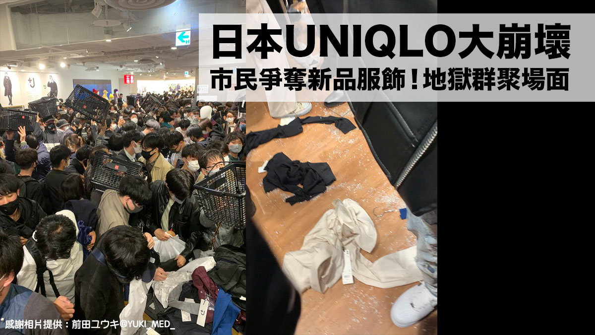 日本UNIQLO大崩壞！「走難」地獄場面只因市民爭奪 新大熱服飾
