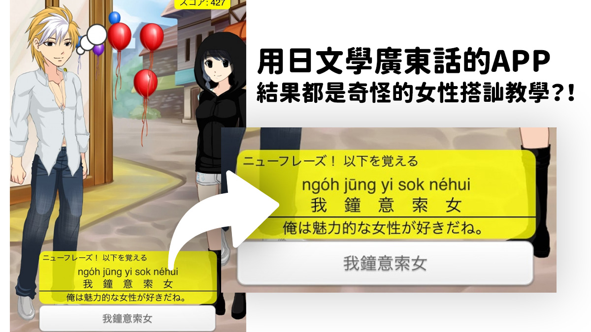 給日本人學習廣東話的手機APP程式：結果都是奇怪的結識女性搭訕教學？！