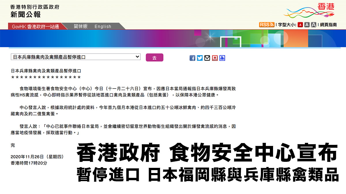 香港政府 食物安全中心宣布：暫停進口日本福岡縣與兵庫縣禽類產品