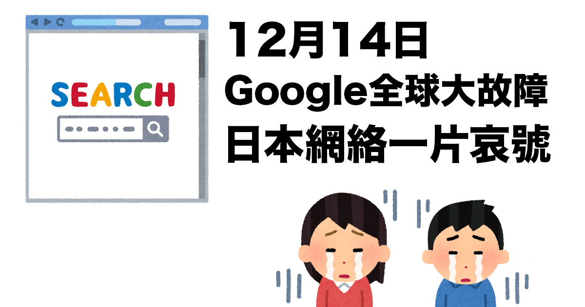  12月14日Google全球大範圍服務故障：日本網絡一片哀嚎