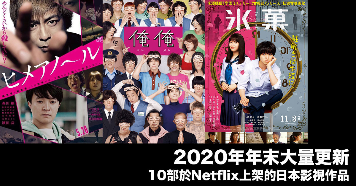  2020年年末更新 10部於Netflix上架的日本影視作品
