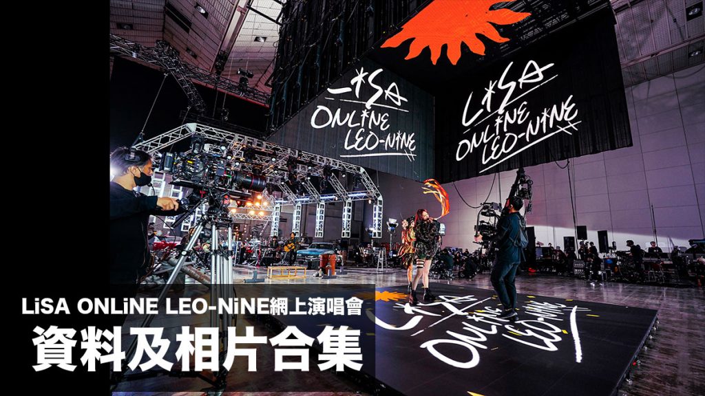 LiSA ONLiNE LEO-NiNE網上演唱會 資料及相片