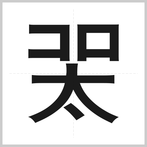 年日本 創作漢字 比賽 15個精選新字 你能猜對它們的意思嗎 喜愛日本likejapan ライクジャパン