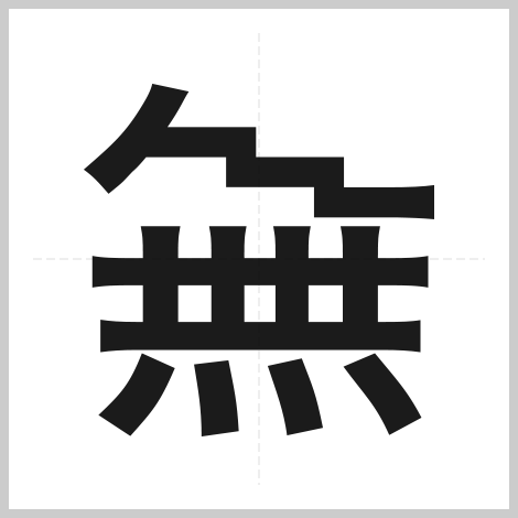  2020年日本「創作漢字」比賽！15個精選新字！你能猜對它們的意思嗎？