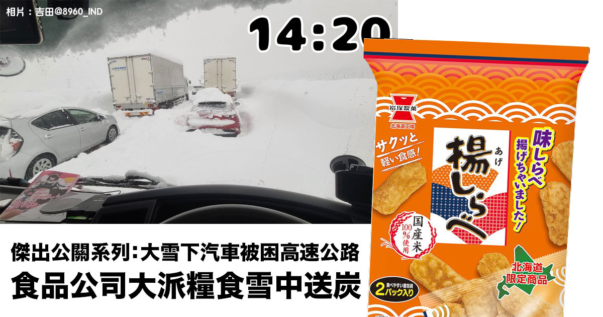 傑出公關系列：關越自動車道大雪下汽車被困 網民大讚食品公司大派糧食雪中送炭