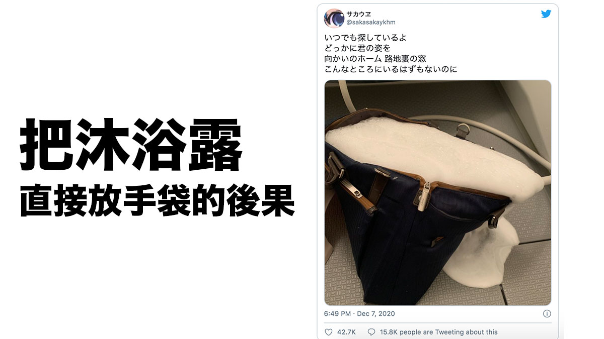 日本網民分享悲劇 把沐浴露補充裝直接放手袋的後果⋯⋯