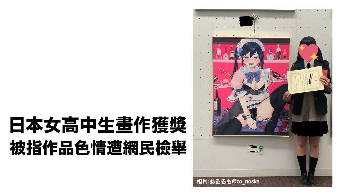 日本女高中生畫作獲獎 被指色情惹爭議：遭網民檢舉Twitter帳戶終刪掉帖文