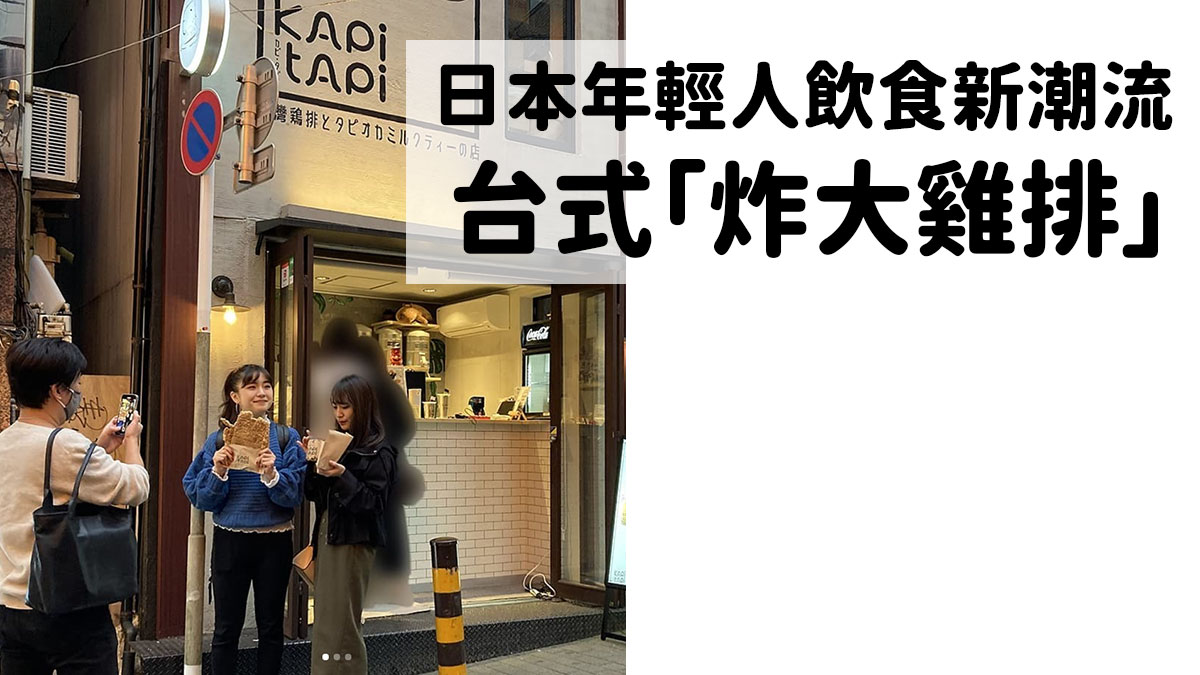 日本年輕人飲食新潮流：排隊買比你的面還要大塊的台式「炸大雞排」