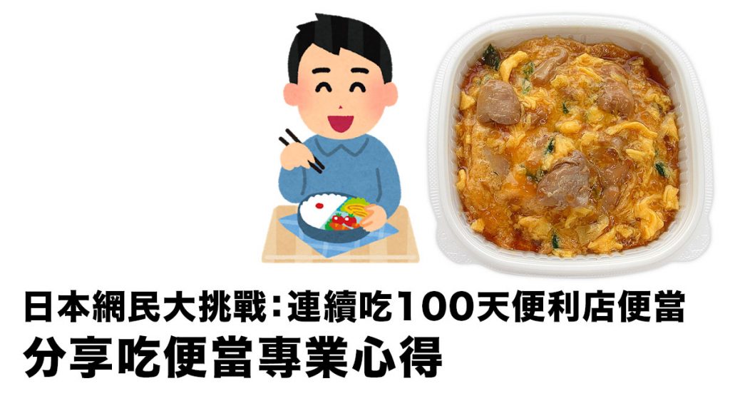 日本網民大挑戰：連續吃100天便利店便當 成為便當專家之路分享最強心得