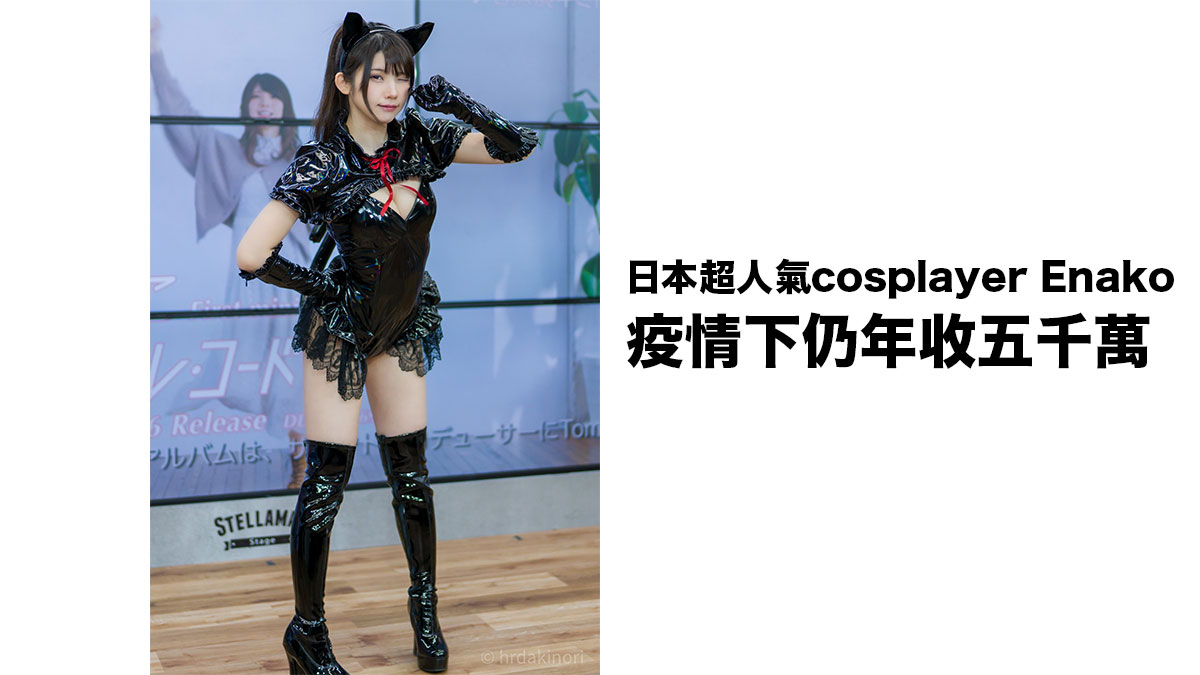 日本超人氣cosplayer Enako：疫情下仍年收五千萬 網民送祝福