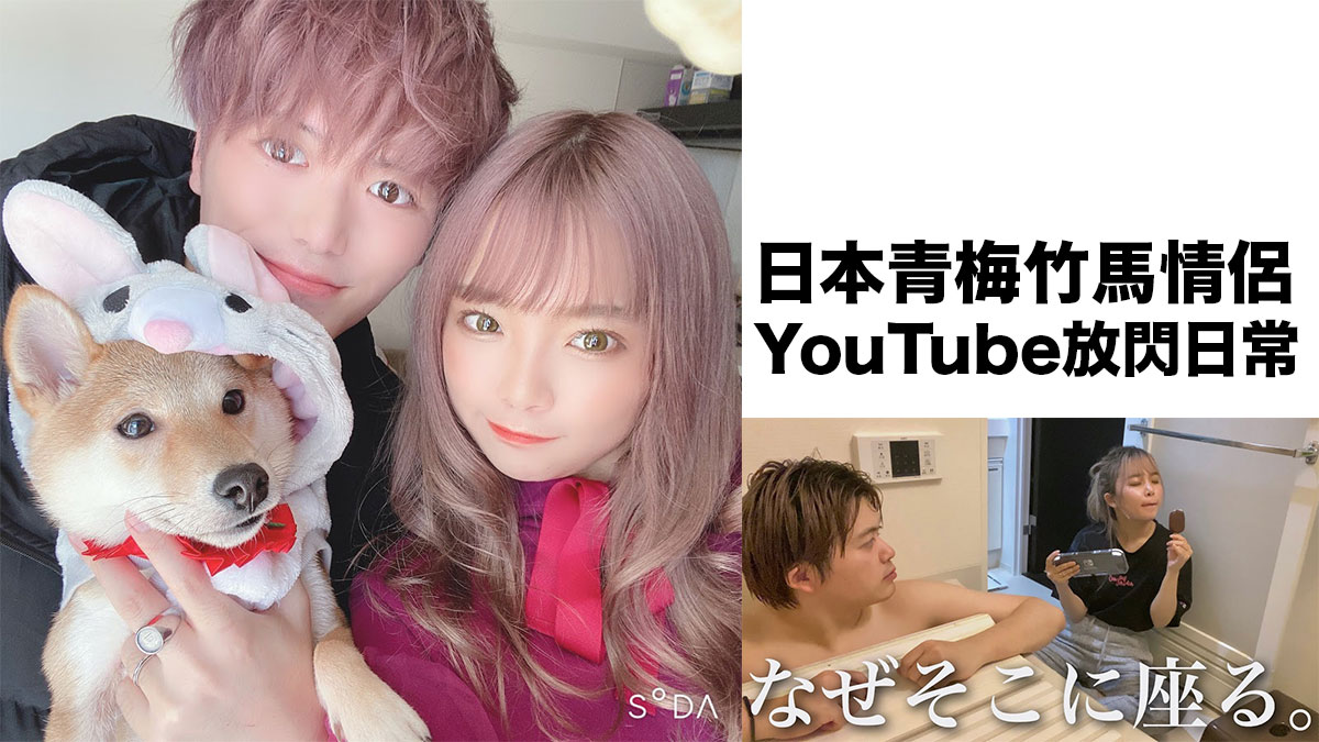 日本青梅竹馬情侶的生活放閃日常：YouTube分享女朋友睡相很差 各種趣事