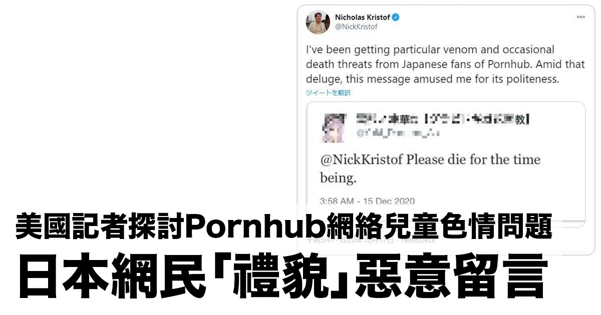 美國記者文章探討Pornhub網絡兒童色情問題：受日本網民「禮貌」惡意留言攻擊